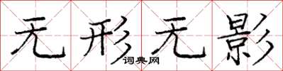 庞中华无形无影楷书怎么写