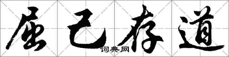 胡问遂屈己存道行书怎么写