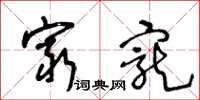 王冬龄穷宠草书怎么写