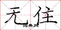 庞中华无住楷书怎么写