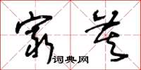 王冬龄穷莫草书怎么写