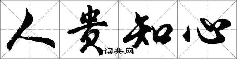 胡问遂人贵知心行书怎么写