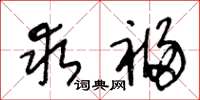王冬龄求福草书怎么写