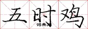 庞中华五时鸡楷书怎么写