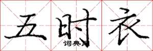 庞中华五时衣楷书怎么写