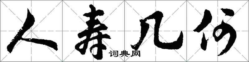 胡问遂人寿几何行书怎么写