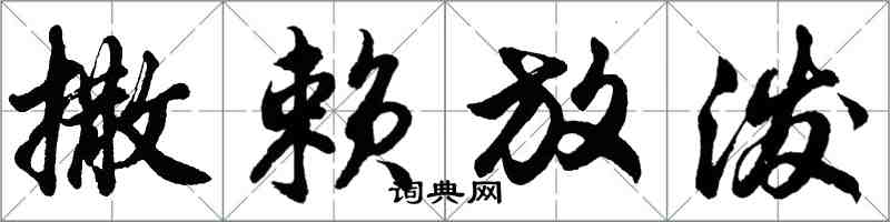 胡问遂撒赖放泼行书怎么写