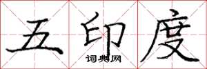 庞中华五印度楷书怎么写