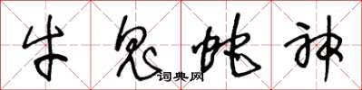 王冬龄牛鬼蛇神草书怎么写