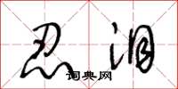王冬龄忍泪草书怎么写