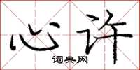 庞中华心许楷书怎么写