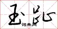 钱沛云玉趾行书怎么写
