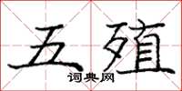 庞中华五殖楷书怎么写
