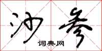 王冬龄沙参草书怎么写