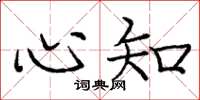 庞中华心知楷书怎么写