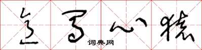 王冬龄意马心猿草书怎么写