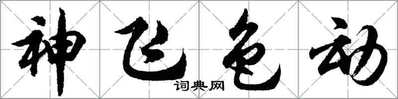 胡问遂神飞色动行书怎么写