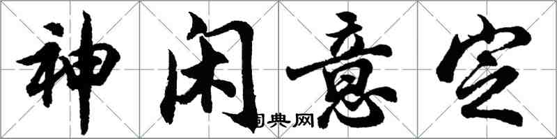 胡问遂神闲意定行书怎么写