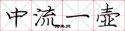 庞中华中流一壶楷书怎么写