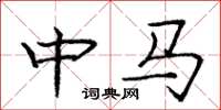 庞中华中马楷书怎么写