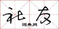 王冬龄社友草书怎么写