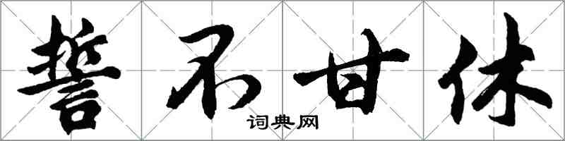 胡问遂誓不甘休行书怎么写
