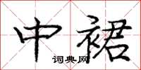 庞中华中裙楷书怎么写
