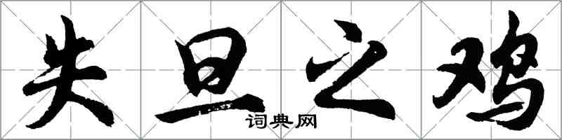 胡问遂失旦之鸡行书怎么写