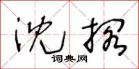王冬龄沈搁草书怎么写