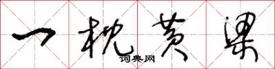 王冬龄一枕黄梁草书怎么写