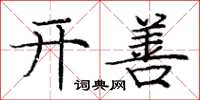 庞中华开善楷书怎么写