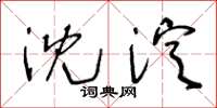 王冬龄沈淀草书怎么写