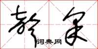 王冬龄声采草书怎么写
