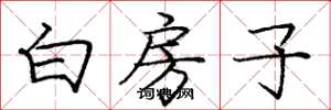 庞中华白房子楷书怎么写