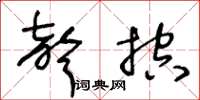 王冬龄声控草书怎么写
