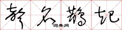 王冬龄声名鹊起草书怎么写