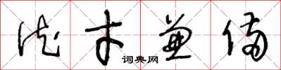 王冬龄德才兼备草书怎么写