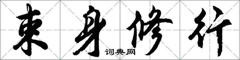 胡问遂束身修行行书怎么写