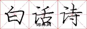 庞中华白话诗楷书怎么写