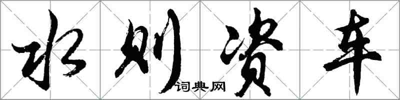 胡问遂水则资车行书怎么写