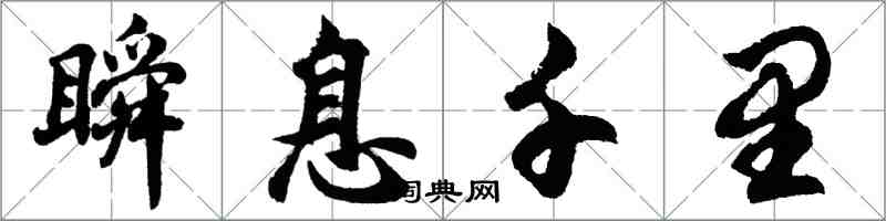 胡问遂瞬息千里行书怎么写