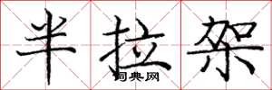 庞中华半拉架楷书怎么写