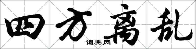 胡问遂四方离乱行书怎么写