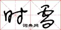 王冬龄时雪草书怎么写
