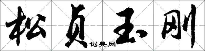 胡问遂松贞玉刚行书怎么写