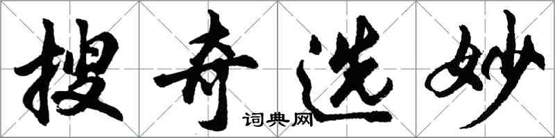 胡问遂搜奇选妙行书怎么写