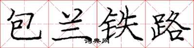 庞中华包兰铁路楷书怎么写