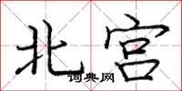 庞中华北宫楷书怎么写