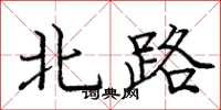 庞中华北路楷书怎么写