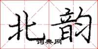 庞中华北韵楷书怎么写